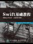 Swift基础教程