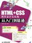 HTML+CSS网页设计与布局从入门到精通