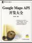 Google Maps API开发大全
