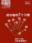 成功者的7个习惯
