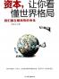 资本.让你看懂世界格局