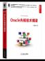 Oracle内核技术揭密