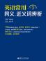 英语常用同义、近义词辨析(第3版)