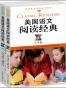 美国语文阅读经典（英汉双语版）（小学卷、上下册） (西方原版教材之语文系列)