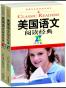 美国语文阅读经典(英汉双语版)(中学卷)(套装上下册) (西方原版教材之语文系列)