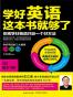 学好英语这本书就够了