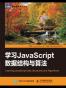 学习JavaScript数据结构与算法