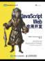 JavaScript Web应用开发