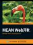 MEAN Web开发