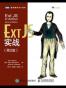 Ext JS实战（第2版）