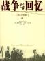 战争与回忆：1941－1945（上下）