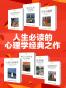 人生必读的心理学经典之作（改变人类思想进程的永恒经典）