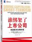 谁绑架了上市公司