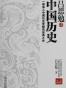 吕思勉讲中国历史