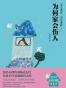 为何家会伤人（升级版）