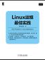 Linux运维最佳实践