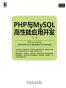 php与mysql高性能应用开发