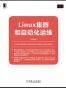 Linux集群和自动化运维