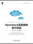 OpenStack系统架构设计实战