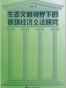 生态文明视野下的循环经济立法研究