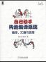 自己动手构造编译系统：编译、汇编与链接
