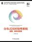 分布式实时处理系统：原理、架构与实现