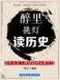 醉里挑灯读历史：那些厉害人物都懂的36种智慧