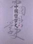 中国哲学史