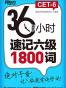 36小时速记六级1800词