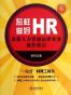 怎样做好HR 最新人力资源法律实务操作指引