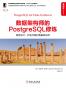 数据架构师的PostgreSQL修炼