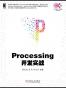 Processing开发实战