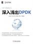 深入浅出DPDK