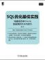 SQL优化最佳实践