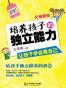 父母新知:培养孩子的独立能力