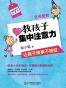 父母新知:教孩子集中注意力