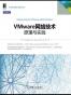 VMware 网络技术
