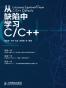 从缺陷中学习C/C++