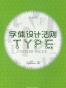 字体设计法则