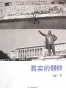 真实的朝鲜