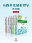 高而基考研心理学（专硕版）（全7册）（比邻学堂高而基考研心理学系列条理清晰，架构得宜；贴合大纲，重点精讲；图文并茂，活泼欢俏；供不应求，广受好评。）