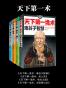 天下第一术（鬼谷子智慧+老庄之道+王阳明心法+圣人说 共4本套装）