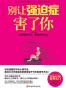 别让强迫症害了你