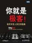 你就是极客
