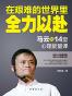 在艰难的世界里全力以赴