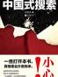 中国式搜索