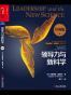 领导力与新科学