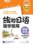 新东方·旅游日语现学现用:便携手册(彩绘插画版)