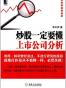 炒股一定要懂上市公司分析