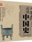 用年表读懂中国史